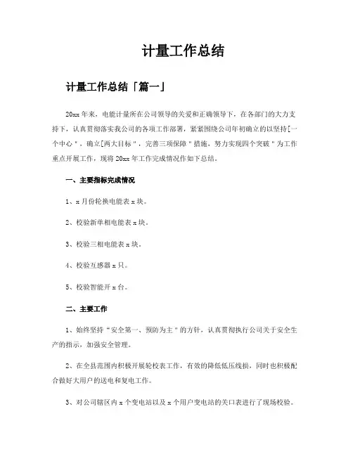 计量工作总结