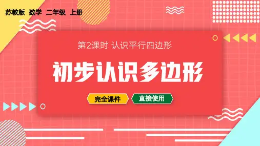 二年级上册平行四边形的初步认识PPT课件