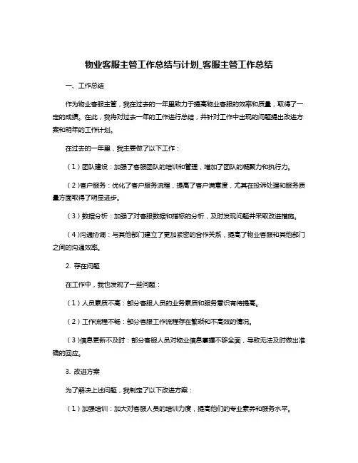 物业客服主管工作总结与计划_客服主管工作总结