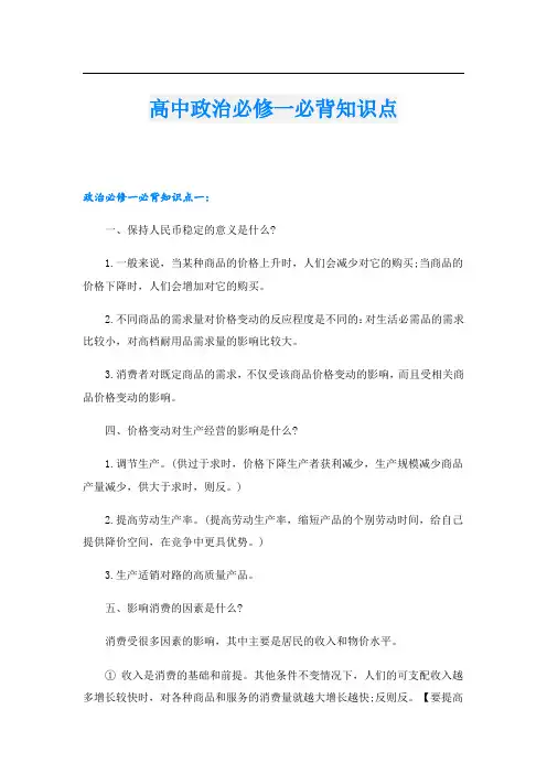 高中政治必修一必背知识点