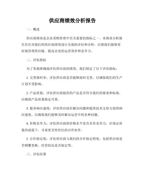 供应商绩效分析报告