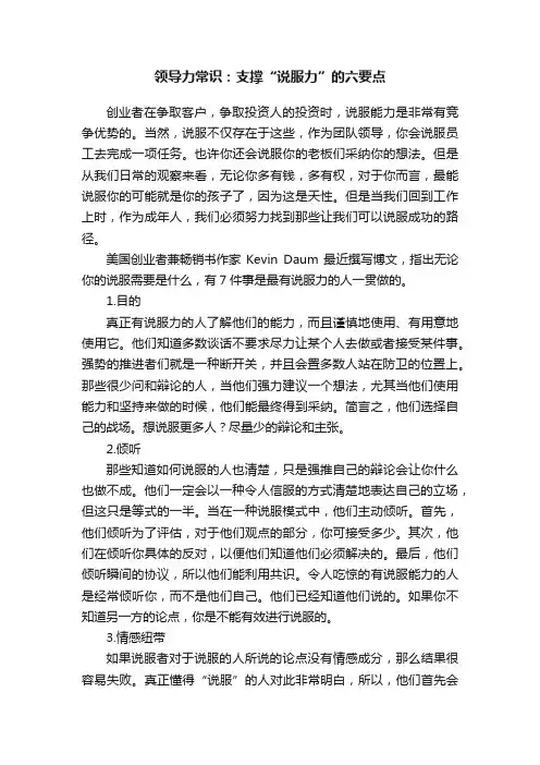 领导力常识：支撑“说服力”的六要点