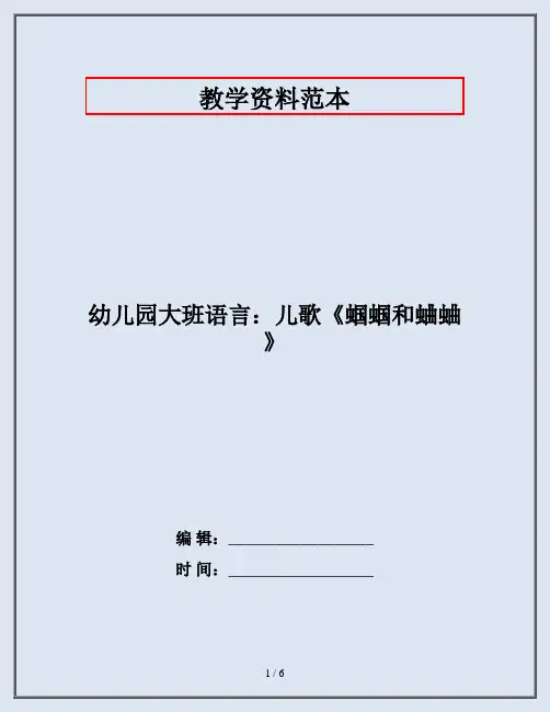 幼儿园大班语言：儿歌《蝈蝈和蛐蛐》