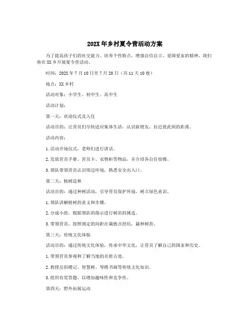 202X年乡村夏令营活动方案
