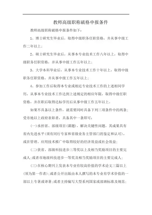 教师高级职称破格申报条件