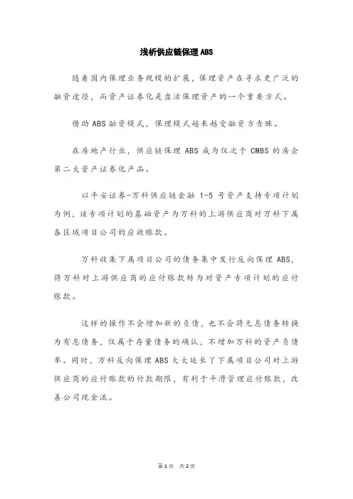 浅析供应链保理ABS 