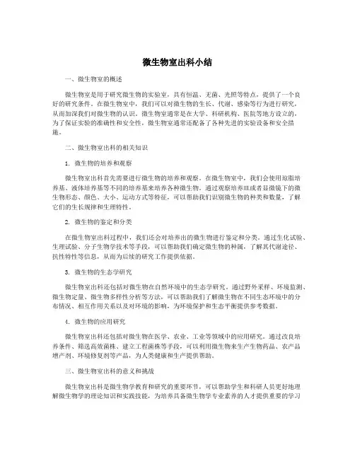 微生物室出科小结