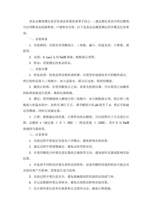 17.食品总酸度测定的步骤及注意事项