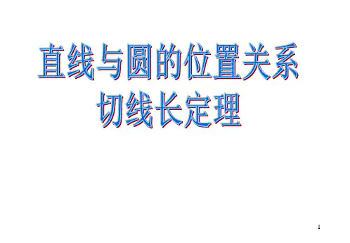 圆的切线长定理 ppt课件
