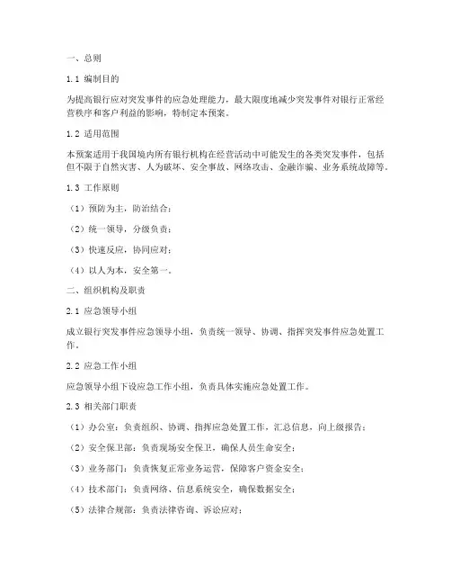 银行突发事件应急预案模板