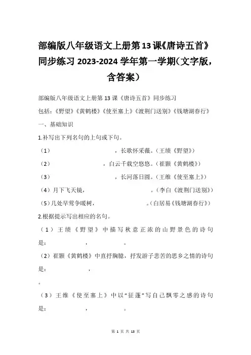 部编版八年级语文上册第13课《唐诗五首》同步练习2023-2024学年第一学期(文字版,含答案)