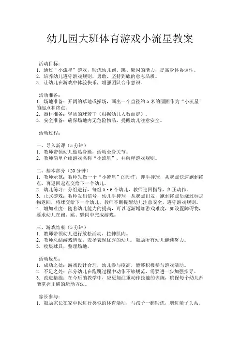 幼儿园大班体育游戏小流星教案