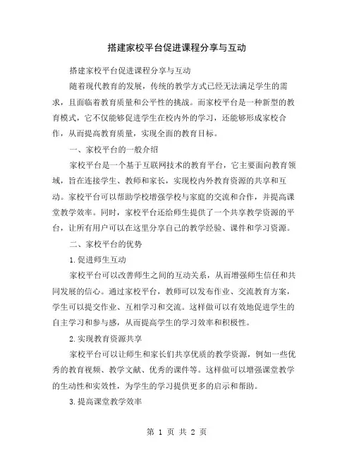 搭建家校平台促进课程分享与互动