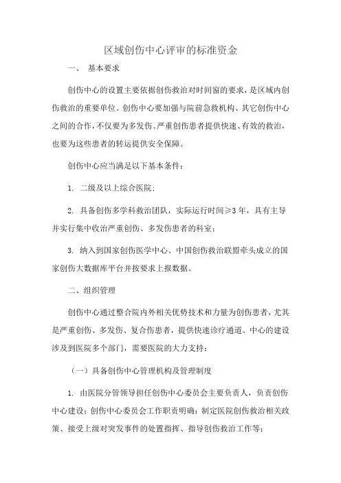 区域创伤中心评审的标准资金