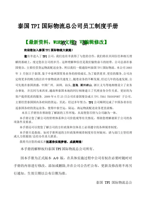 泰国TPI国际物流总公司员工制度管理手册