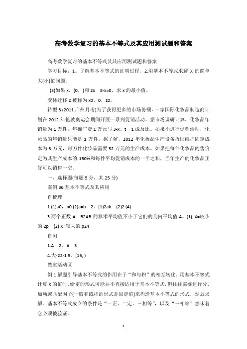 高考数学复习的基本不等式及其应用测试题和答案