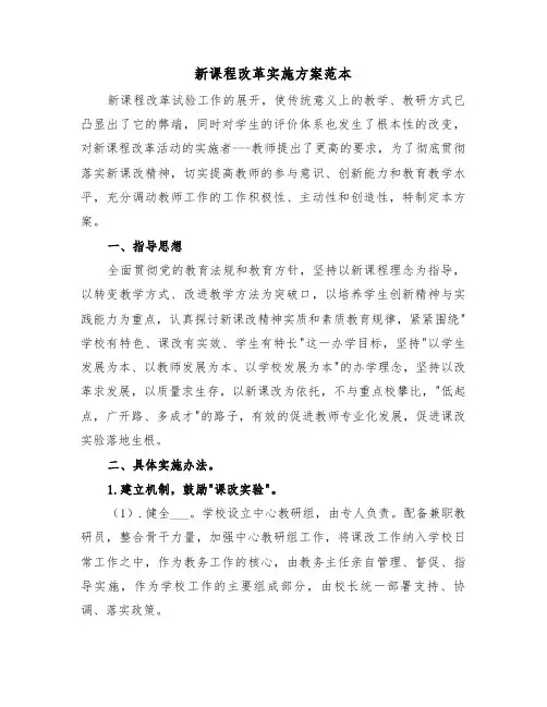 新课程改革实施方案范本(五篇)