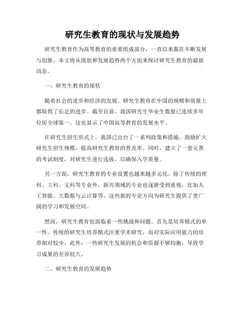 研究生教育的现状与发展趋势