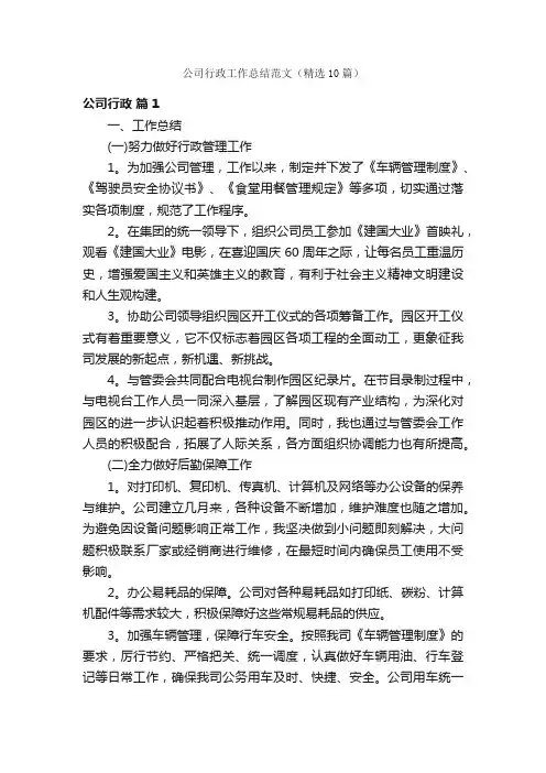 公司行政工作总结范文（精选10篇）