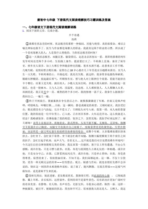 新初中七年级 下册现代文阅读理解技巧习题训练及答案