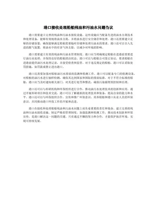 港口接收处理船舶残油和污油水问题刍议