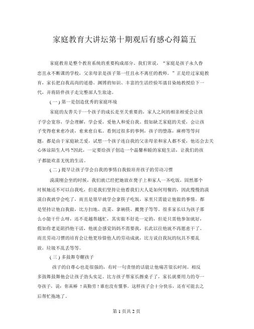 家庭教育大讲坛第十期观后感心得篇五