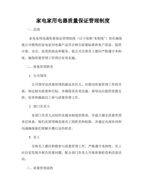 家电家用电器质量保证管理制度