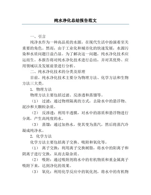 纯水净化总结报告范文