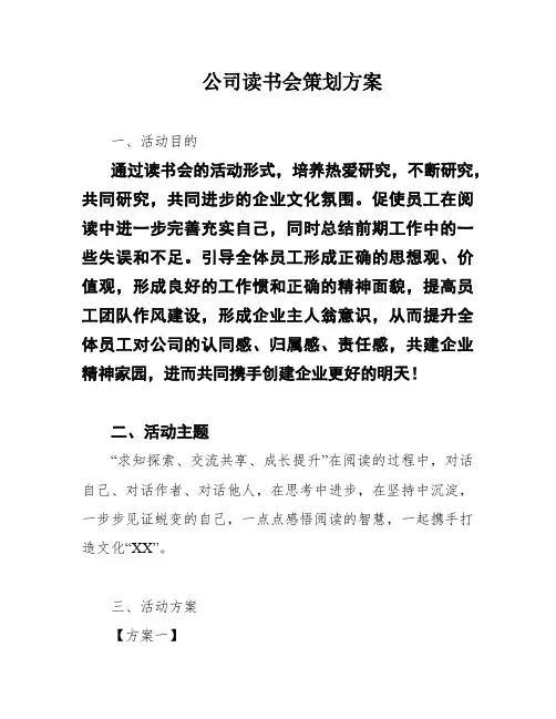 公司读书会策划方案