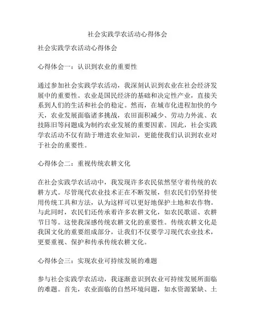 社会实践学农活动心得体会