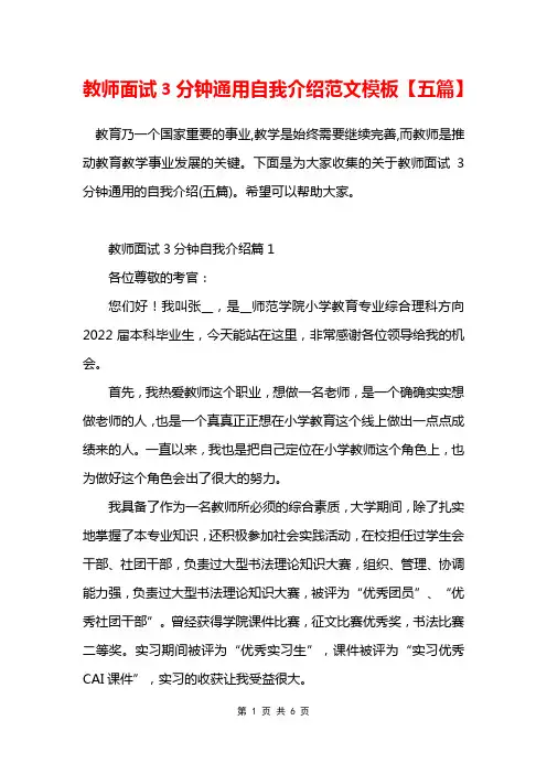 教师面试3分钟通用自我介绍范文模板五篇