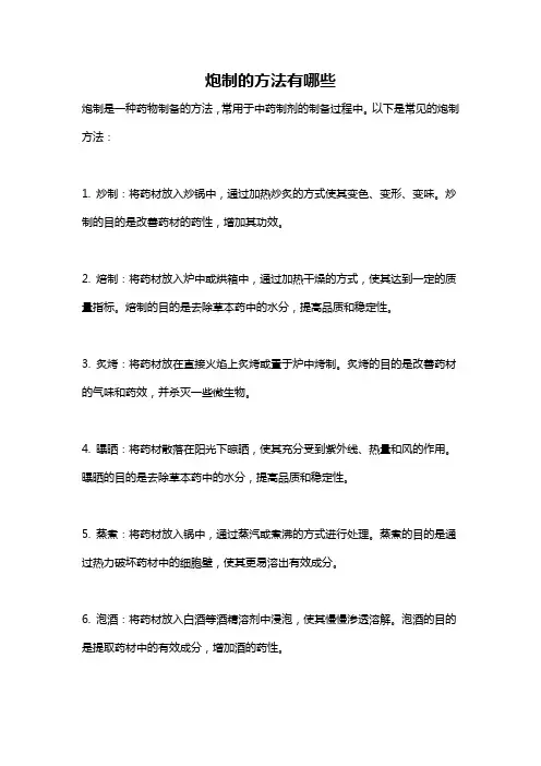 炮制的方法有哪些
