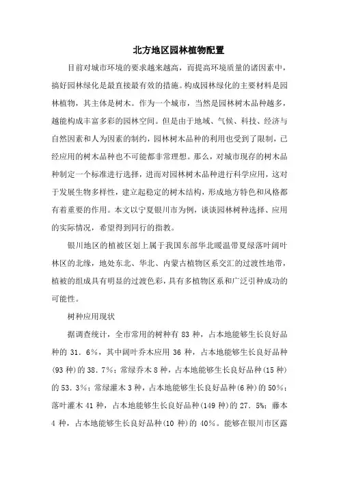 北方地区园林植物配置