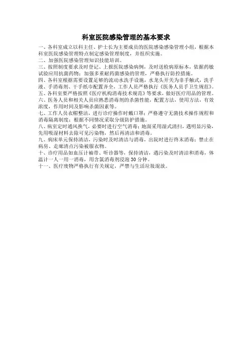 科室医院感染管理的基本要求