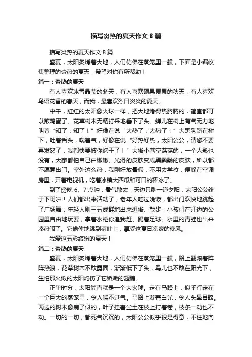 描写炎热的夏天作文8篇