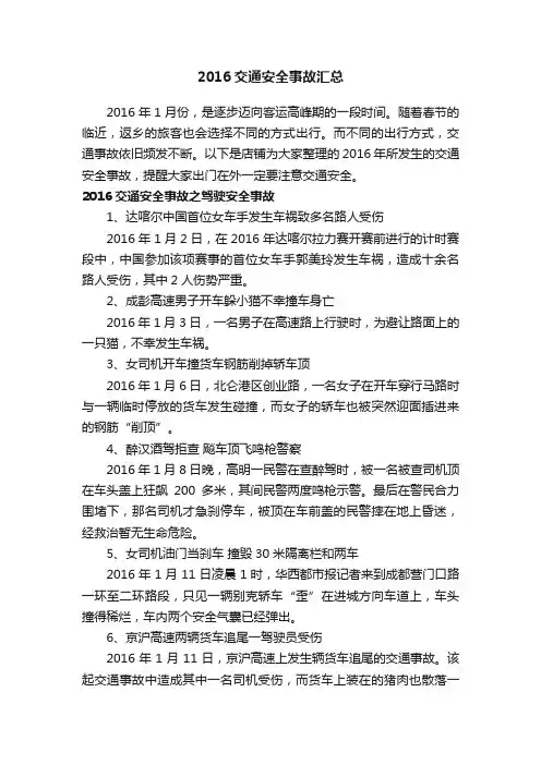 2016交通安全事故汇总