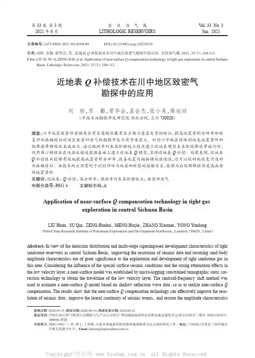 近地表Q 补偿技术在川中地区致密气勘探中的应用