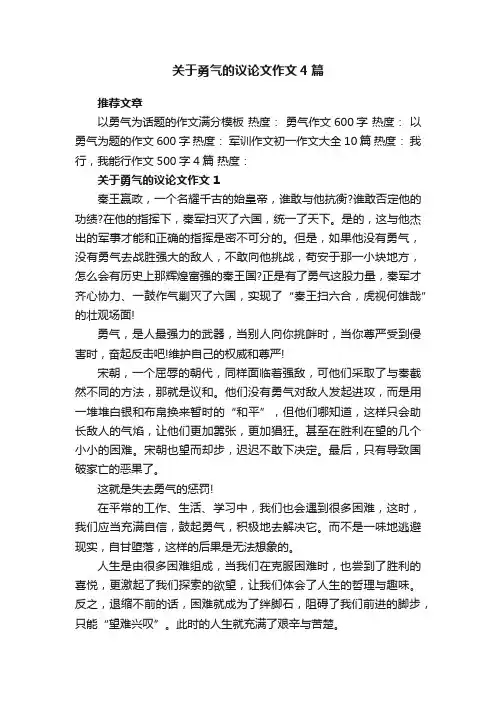 关于勇气的议论文作文4篇