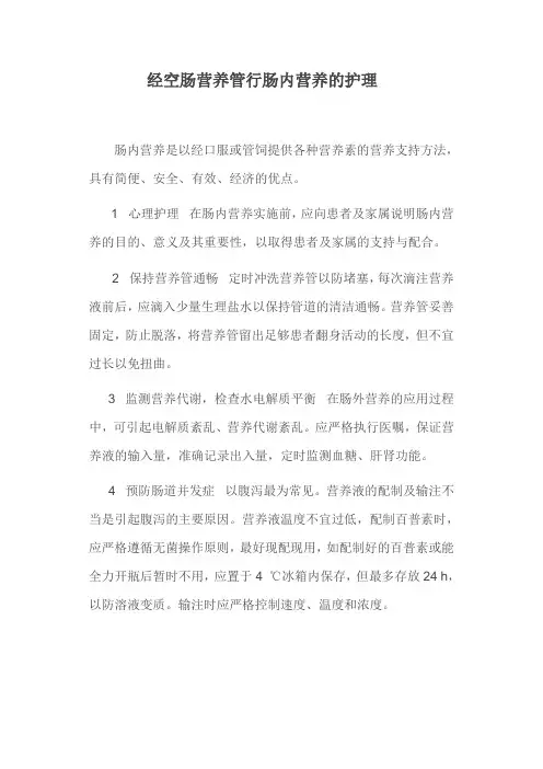 经空肠营养管行肠内营养的护理体会