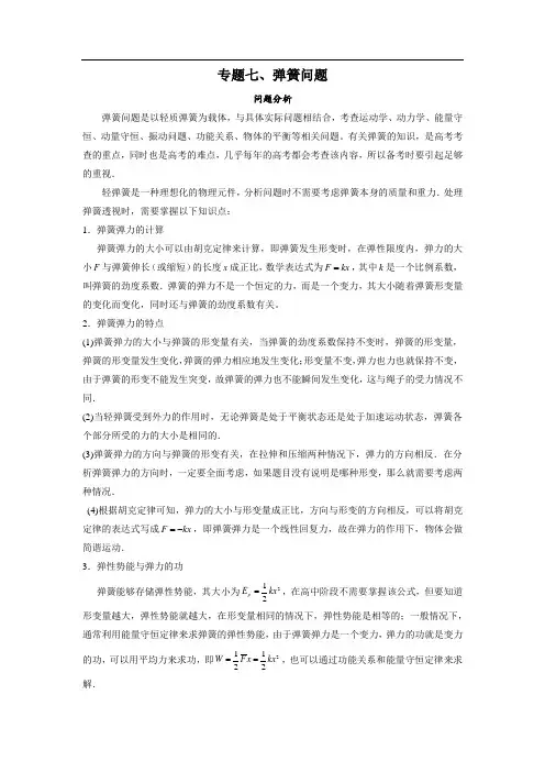 专题07 弹簧问题