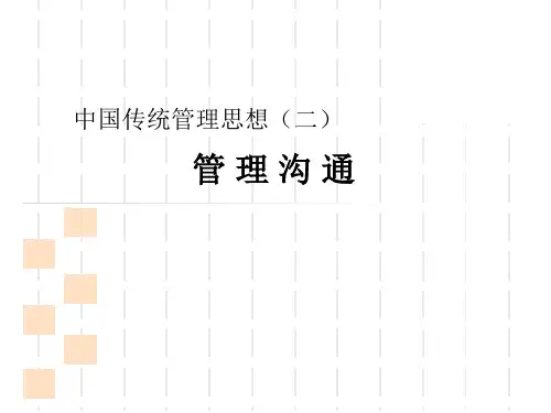 管理学中国传统管理思想(二)之管理沟通