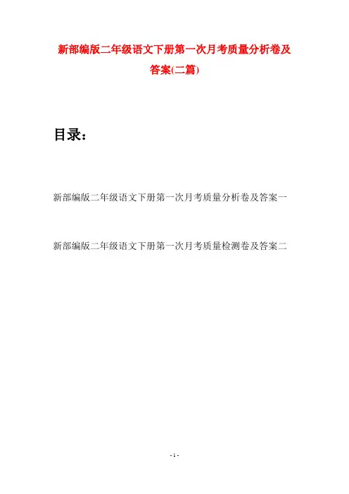 新部编版二年级语文下册第一次月考质量分析卷及答案(二篇)
