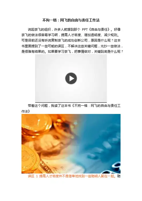 不拘一格：网飞的自由与责任工作法