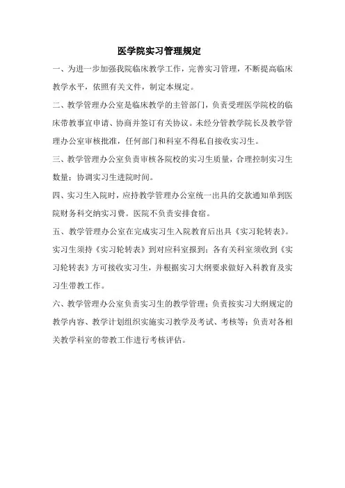 医学院实习管理规定