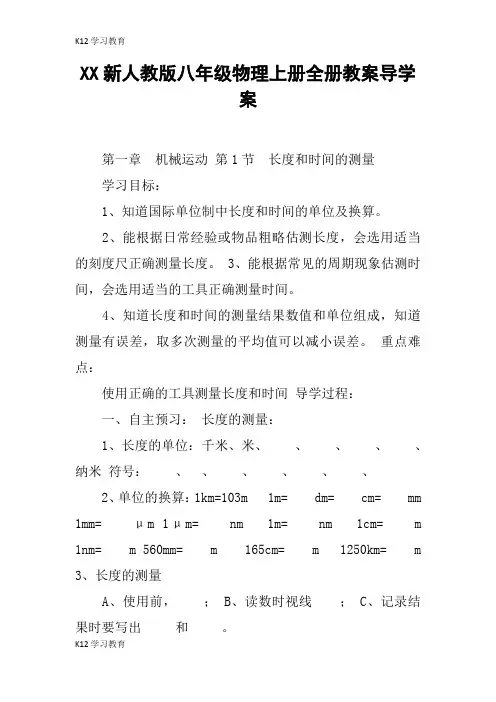 【K12学习】XX新人教版八年级物理上册全册教案导学案