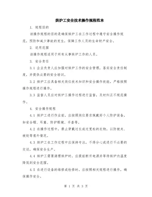 烘炉工安全技术操作规程范本