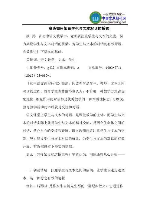 浅谈如何架设学生与文本对话的桥梁