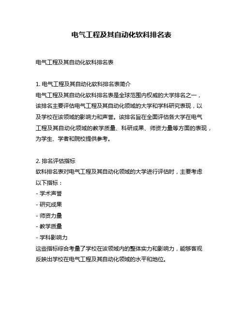 电气工程及其自动化软科排名表