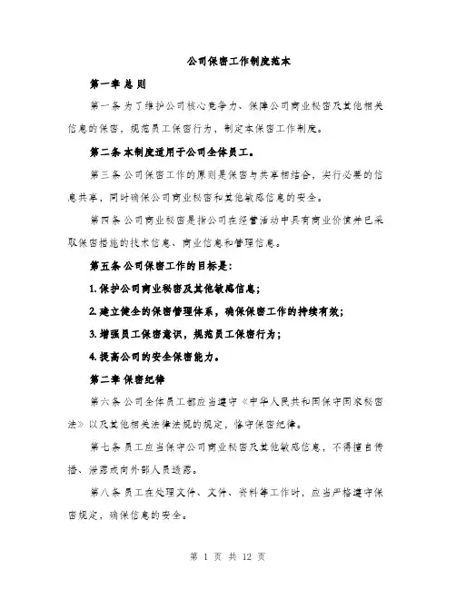 公司保密工作制度范本（五篇）