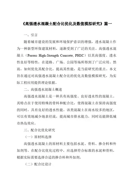 《高强透水混凝土配合比优化及数值模拟研究》范文